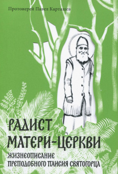 Радист Матери-Церкви. Жизнеописание преподобного Паисия Святогорца