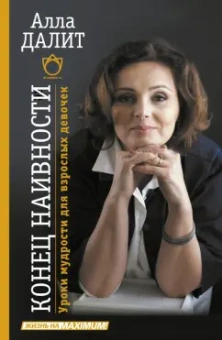 Алла Далит: Конец наивности. Уроки мудрости для взрослых девочек
