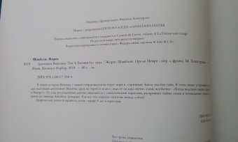 Жорис Шамблен: Дневники Вишенки. Том 4. Богиня без лица