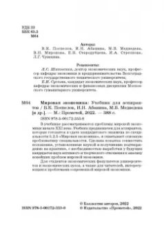 Поспелов, Медведева, Абанина: Мировая экономика. Учебник для аспирантов