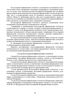 Бусуек, Забелина, Макарова: Федеральные стандарты бухгалтерского учета и отчетности в Российской Федерации. Учебник для вузов