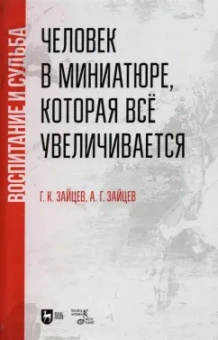 Зайцев, Зайцев: Человек в миниатюре, которая всё увеличивается. Воспитание и судьба. Учебное пособие