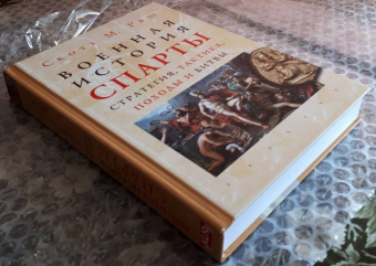 Скотт Раш: Военная история Спарты. Стратегия, тактика, походы и битвы, 550-362 гг. до н. э.