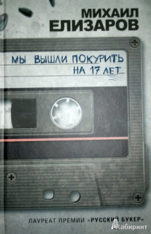 Михаил Елизаров: Мы вышли покурить на 17 лет...