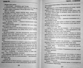 Альмира Рай: Страсть - не оправдание