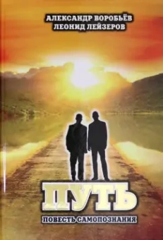 Воробьев, Лейзеров: Путь. Повесть самопознания