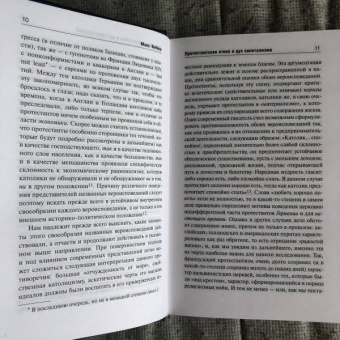 Макс Вебер: Протестантская этика и дух капитализма
