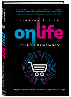 Вейнанд Йонген: ONLIFE. Ритейл будущего. Что нужно сделать сегодня, чтобы быть лидером отрасли завтра