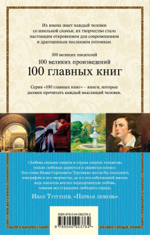 Иван Тургенев: Первая любовь