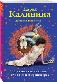Дарья Калинина: Под венец в один конец, или Смех и смертный грех