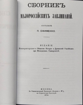 Петр Ефименко: Сборник малороссийских заклинаний
