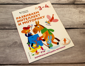 Развиваем интеллект и моторику. Для детей 3-4 лет