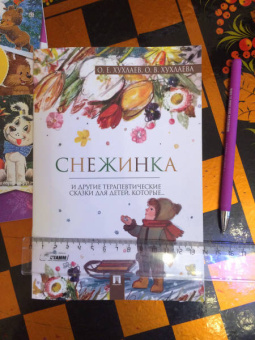 Хухлаев, Хухлаева: Снежинка. Терапевтические сказки