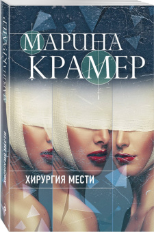 Марина Крамер: Хирургия мести