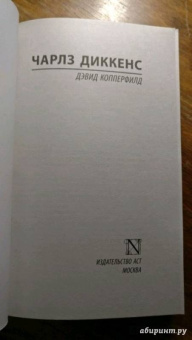 Чарльз Диккенс: Дэвид Копперфилд