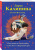 Дарья Калинина: Под венец в один конец, или Смех и смертный грех