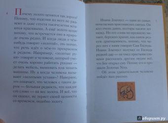 Житие святителя Иоанна Златоуста в пересказе для детей
