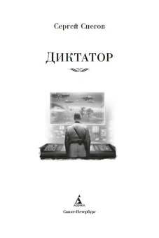 Сергей Снегов Александрович: Диктатор