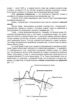 Александр Соловьев: Основы геодезии и топографии. Учебник