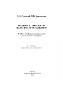 Елецкий, Корниенко: Введение в глобальную политическую экономию. Учебное пособие