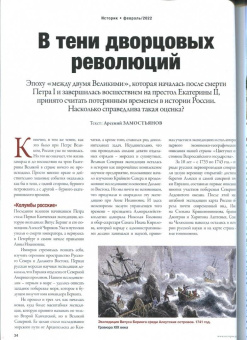 Журнал Историк № 2 (86) Февраль 2022. Эпоха переворов. Сказка о потерянном времени?