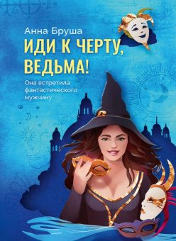 Анна Бруша: Иди к черту, ведьма