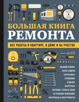 Екимов, Гринкевич, Жабуртович: Большая книга ремонта. Все работы в квартире, в доме и на участке
