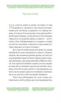Григорий Иеромонах: Страсть зависти