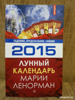 Лунный календарь Марии Ленорман на 2015 год. Гадания, предсказания, сонник