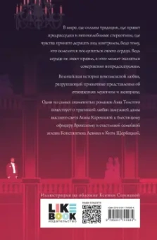 Лев Толстой: Анна Каренина
