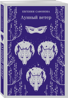 Евгения Сафонова: Лунный ветер