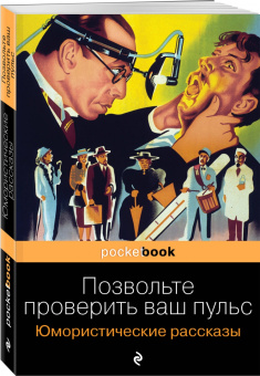 Генри О.: Позвольте проверить ваш пульс. Юмористические рассказы