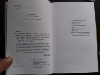 Роберт Ирвин: Арабский кошмар