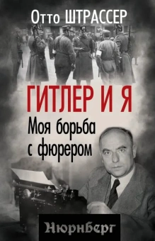 Штрассер Отто: Гитлер и я. Моя борьба с фюрером