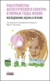 Абубакар, Брэдшоу, Вернетти: Расстройство аутистического спектра в первые годы жизни. Исследование, оценка и лечение