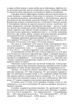 Ториков, Мельникова, Резунова: Культурные растения в мировом земледелии. Корне- и клубнеплоды, сахароносные, масличные