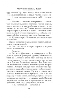 Наталья Жильцова: Обрученные кровью. Выбор