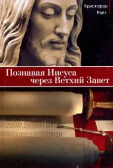 Кристофер Райт: Познавая Иисуса через Ветхий Завет