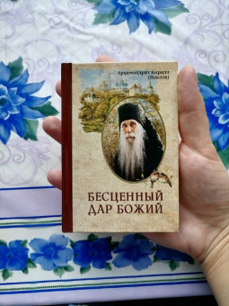 Кирилл Архимандрит: Бесценный дар Божий