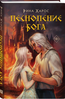 Рина Харос: Песнопение бога