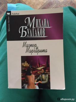 Михаил Булгаков: Мастер и Маргарита