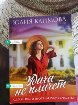 Юлия Климова: Удача не плачет
