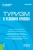 Александрова, Кокшарова: Туризм в условиях кризиса. Монография