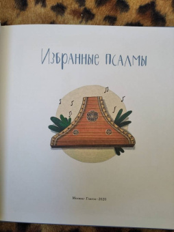 Голосова, Болотина: Избранные псалмы