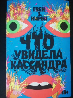 Гвен Кирби: Что увидела Кассандра