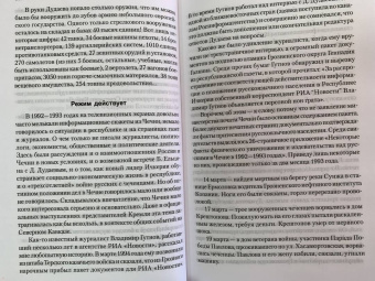 Геннадий Трошев: Чеченский излом. Дневники и воспоминания