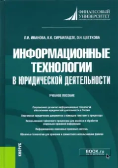 Иванова, Сирбиладзе, Цветкова: Информационные технологии в юридической деятельности. Учебное пособие