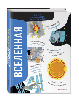 Вероника Никосия: Вселенная. Самая космическая энциклопедия