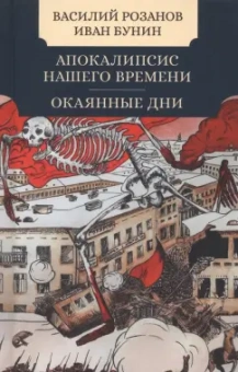 Розанов, Бунин: Апокалипсис нашего времени. Окаянные дни