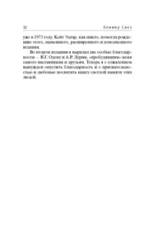 Оливер Сакс: Пробуждения